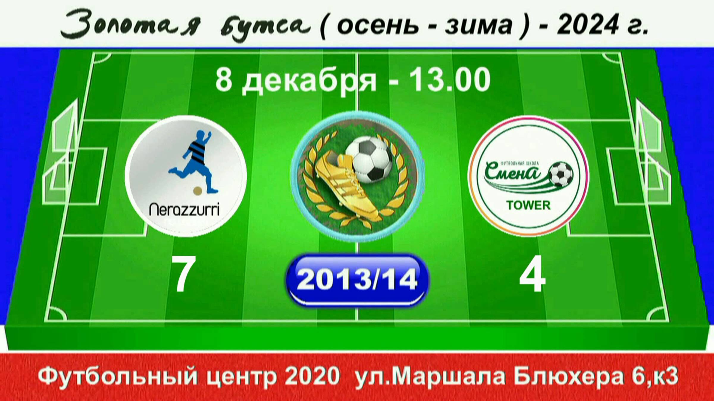 8 декабря - 13.00, Интер SG - Смена TOWER, 2013-14 гр. Демо версия