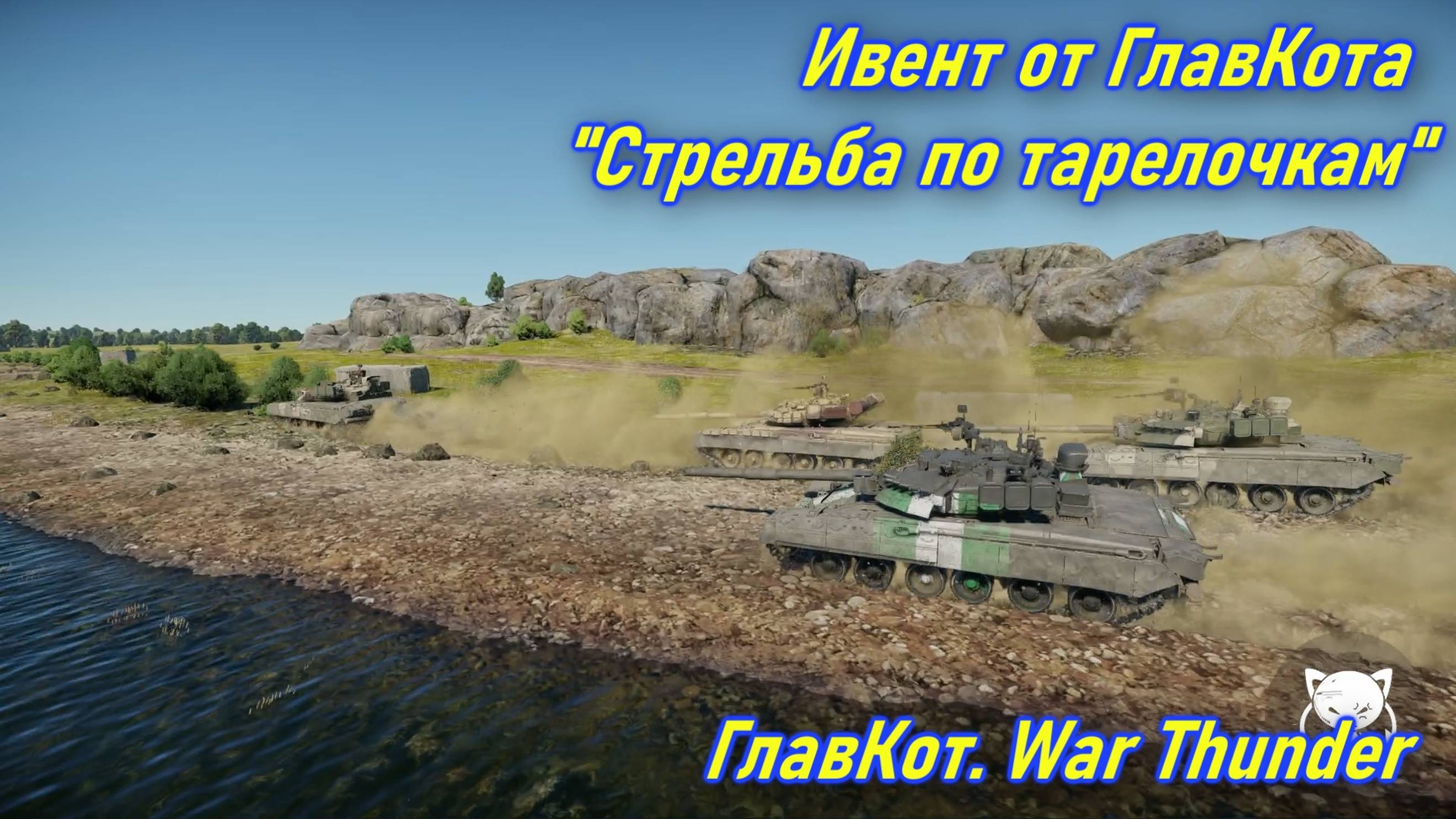 Ивент от ГлавКота “Танковый биатлон” | ГлавКот. War Thunder | 2024