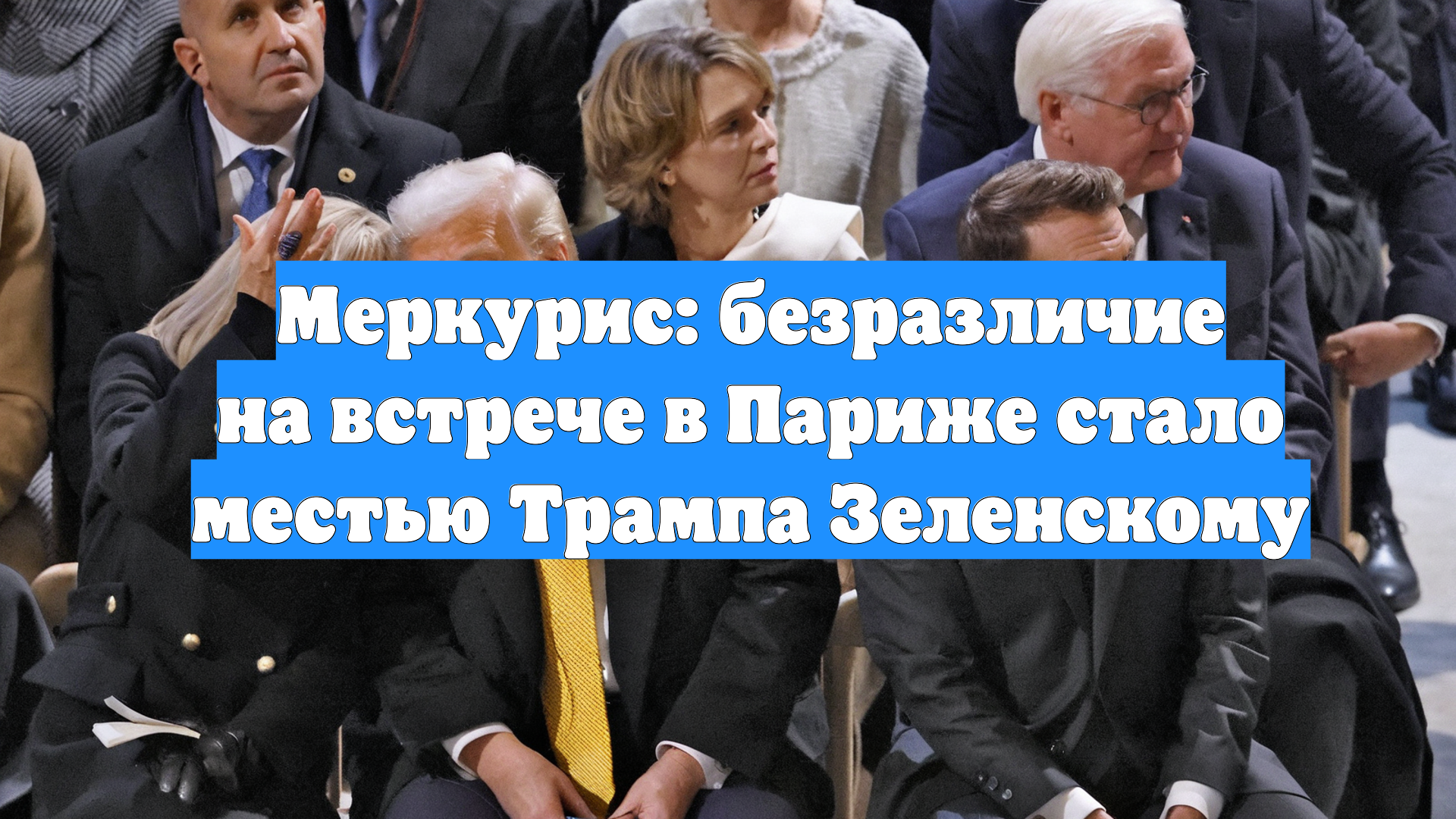 Меркурис: безразличие на встрече в Париже стало местью Трампа Зеленскому