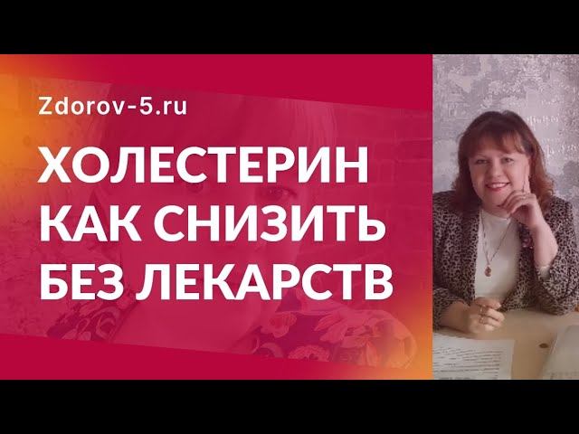 Холестерин. Как снизить без лекарств гарантировано и вернуть #здоровье