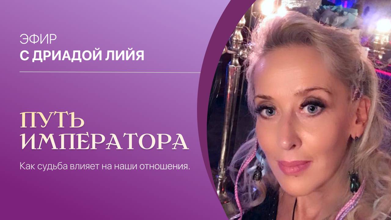 "Путь Императора: как Судьба влияет на наши отношения." Ведёт Дриада Лийя.