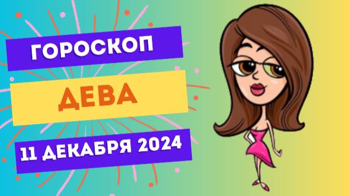 ♍ Дева: Разумный подход ко всему! Гороскоп на сегодня, 11 декабря 2024