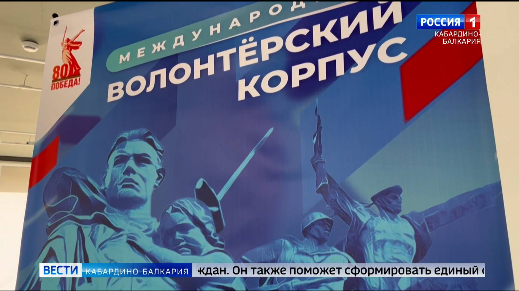 В КБР открыли центр Международного волонтерского корпуса 80-летия Победы в ВОВ