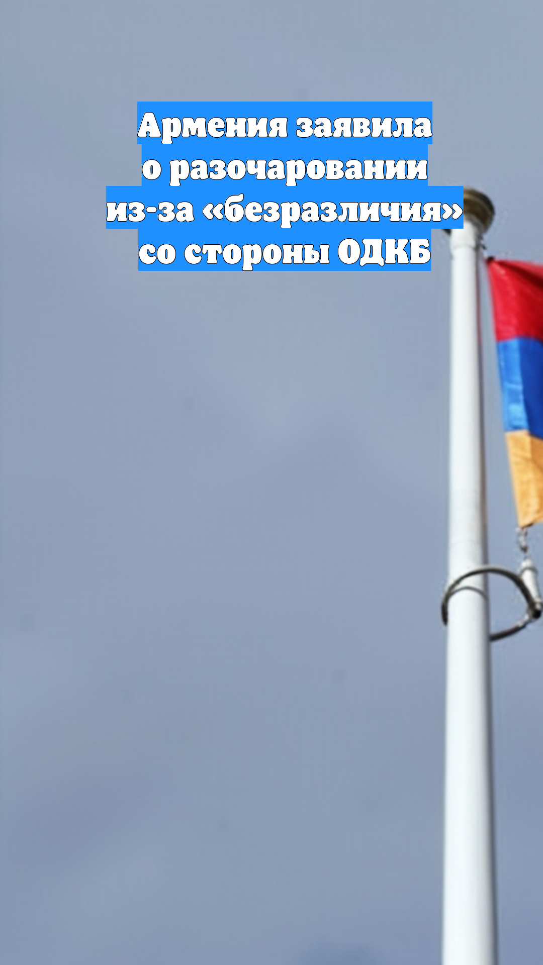 Армения заявила о разочаровании из-за «безразличия» со стороны ОДКБ