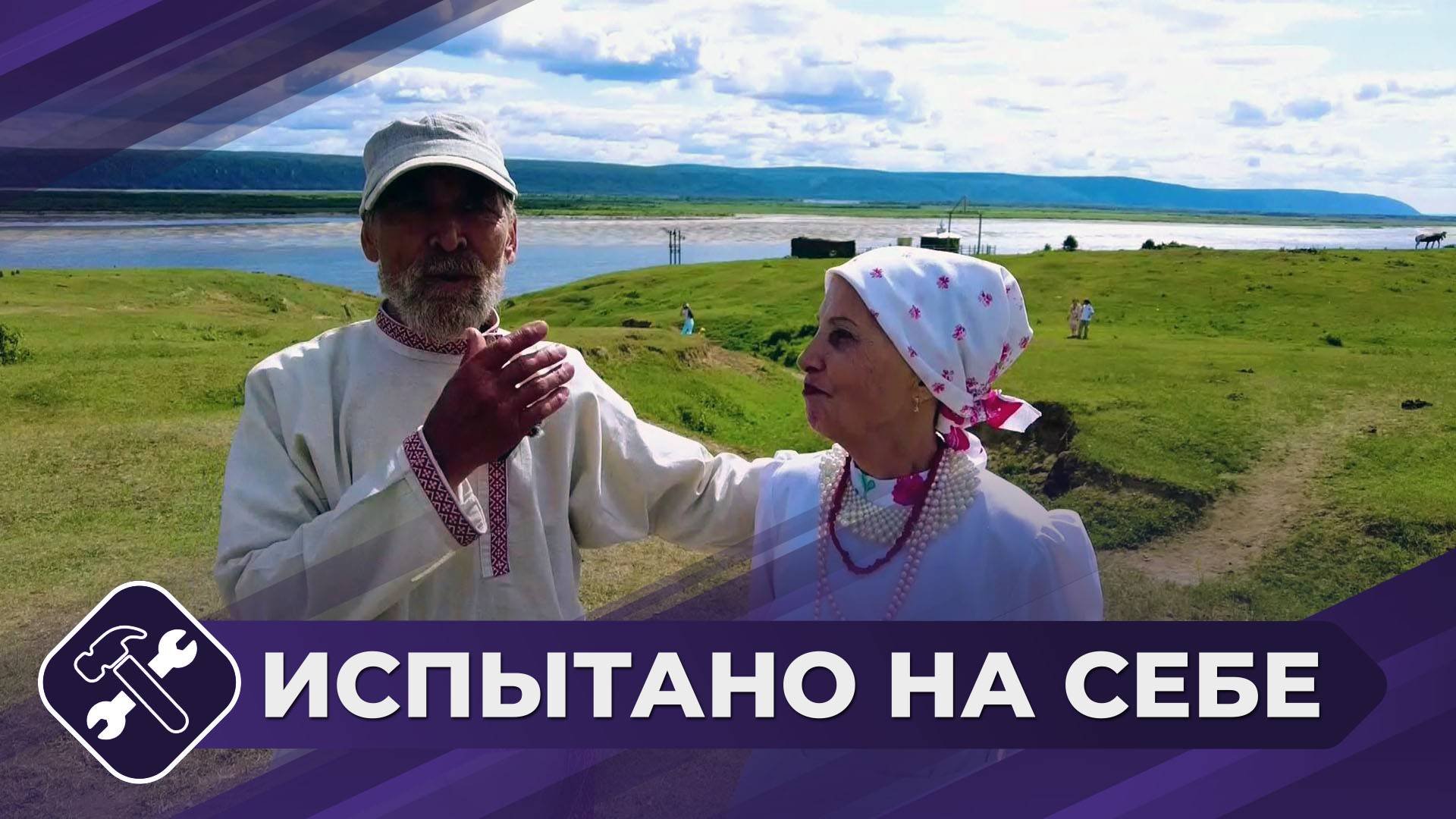 Испытано на себе: Ямщицкие деревни (1 часть)