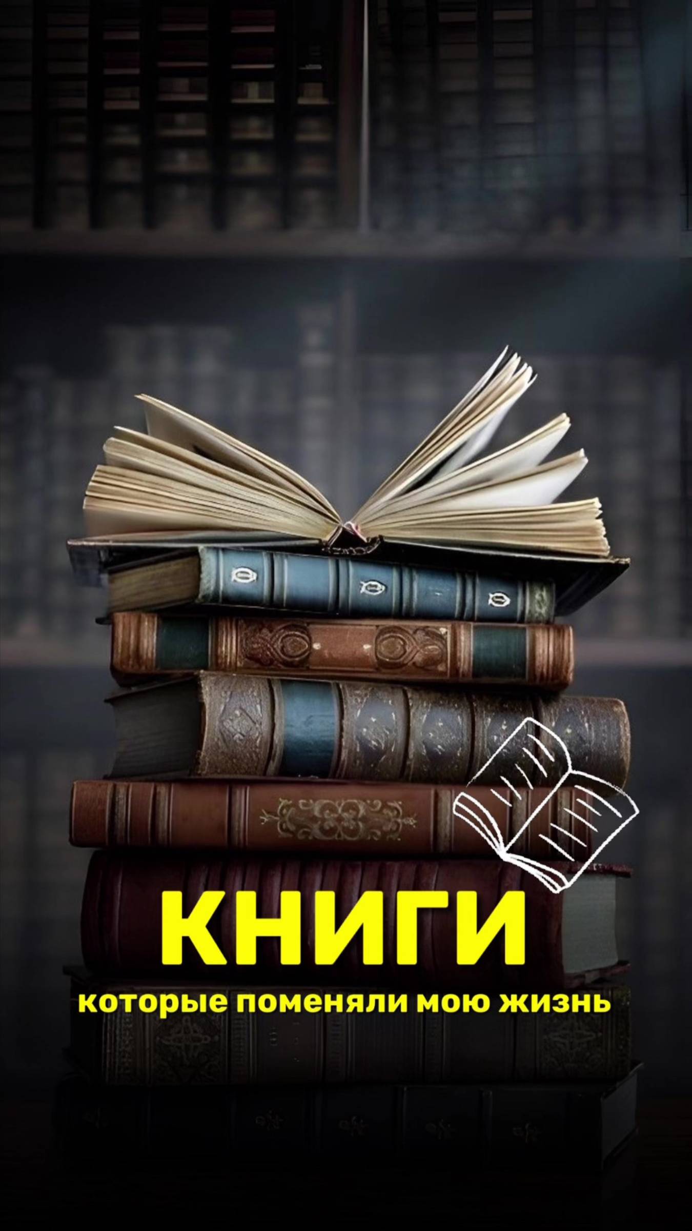 Книги которые поменяли мою жизнь