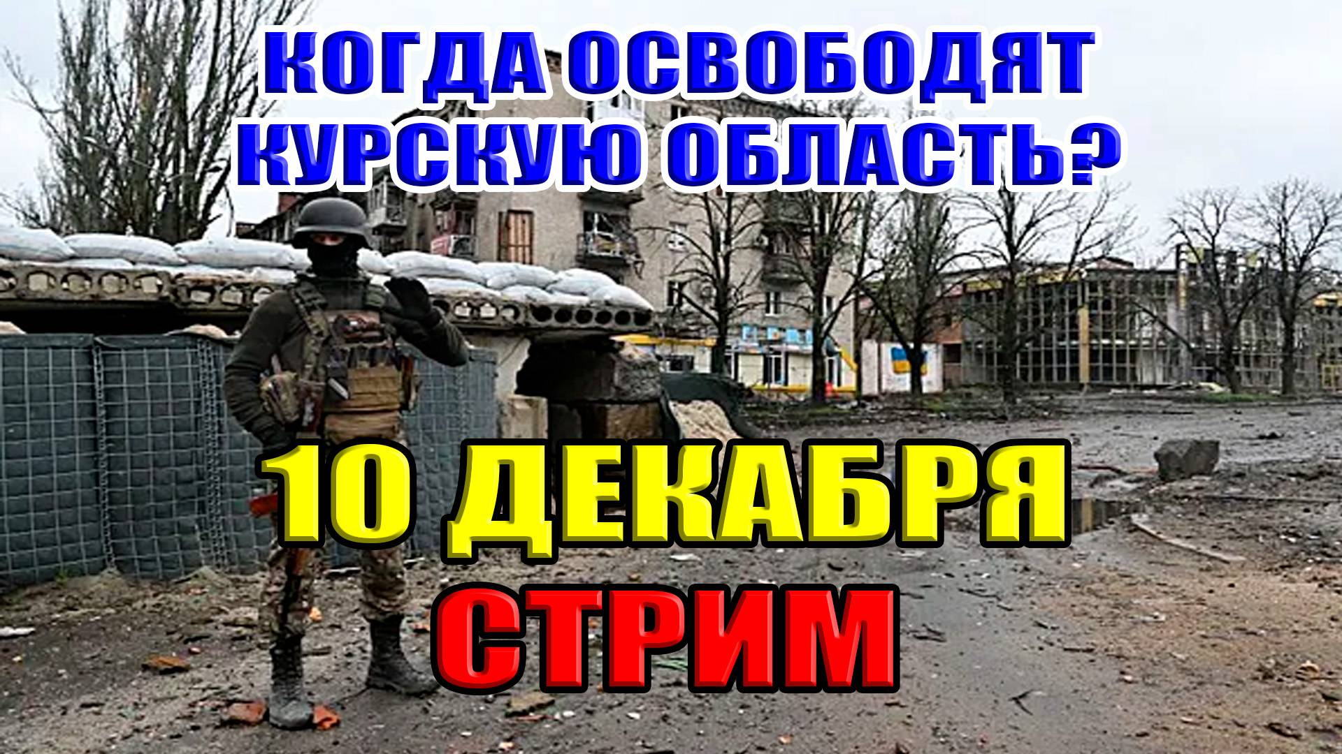 Прорыв РФ к Судже. Когда осовбодят Курскую Область? СТРИМ 10 декабря 21:30 мск