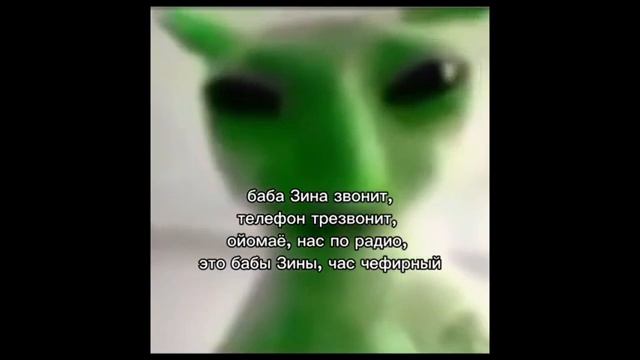 баба Зина звонит телефон трезвонит..👽😺.mp4