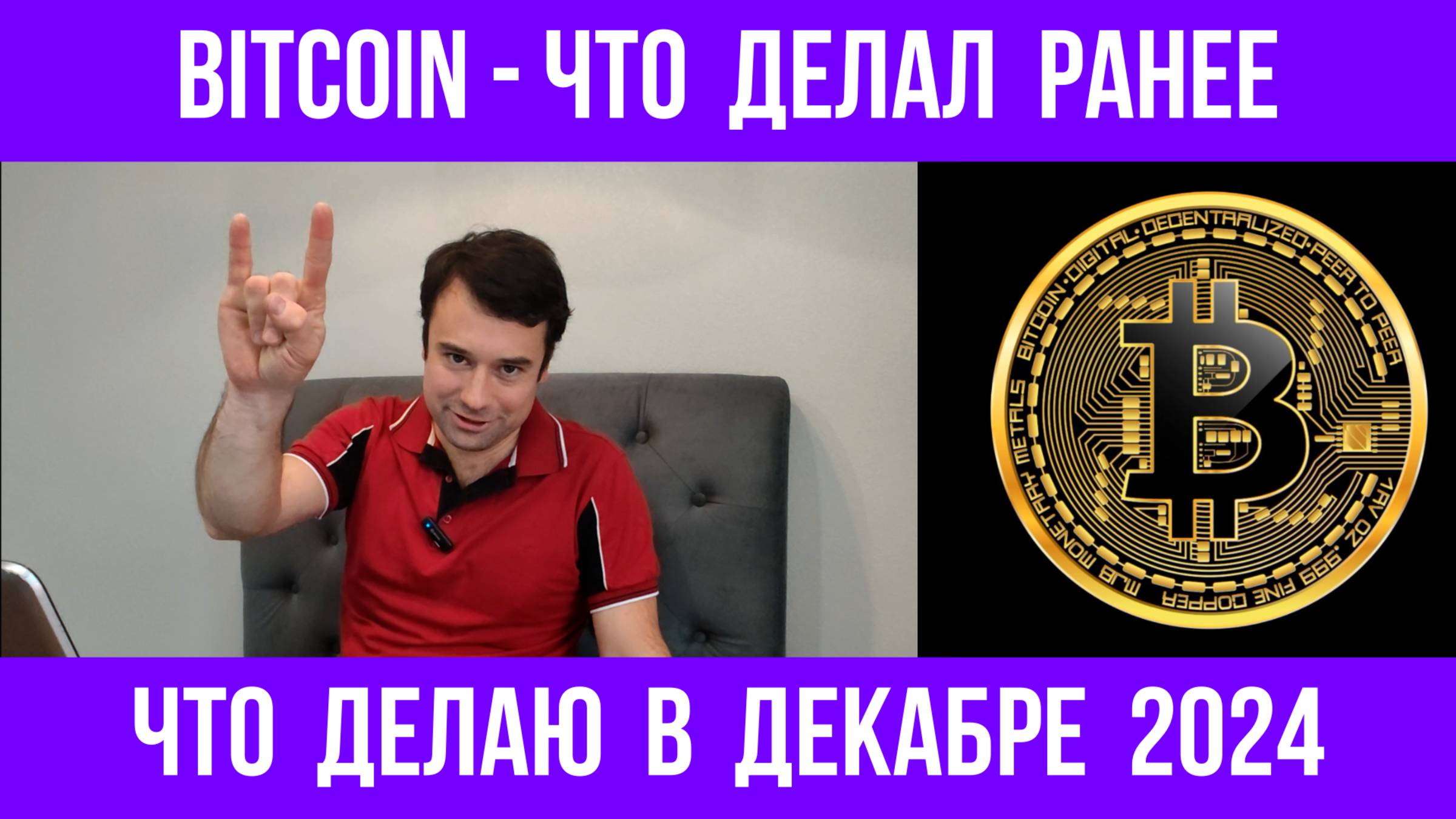 Bitcoin - моя тактика на декабрь 2024
