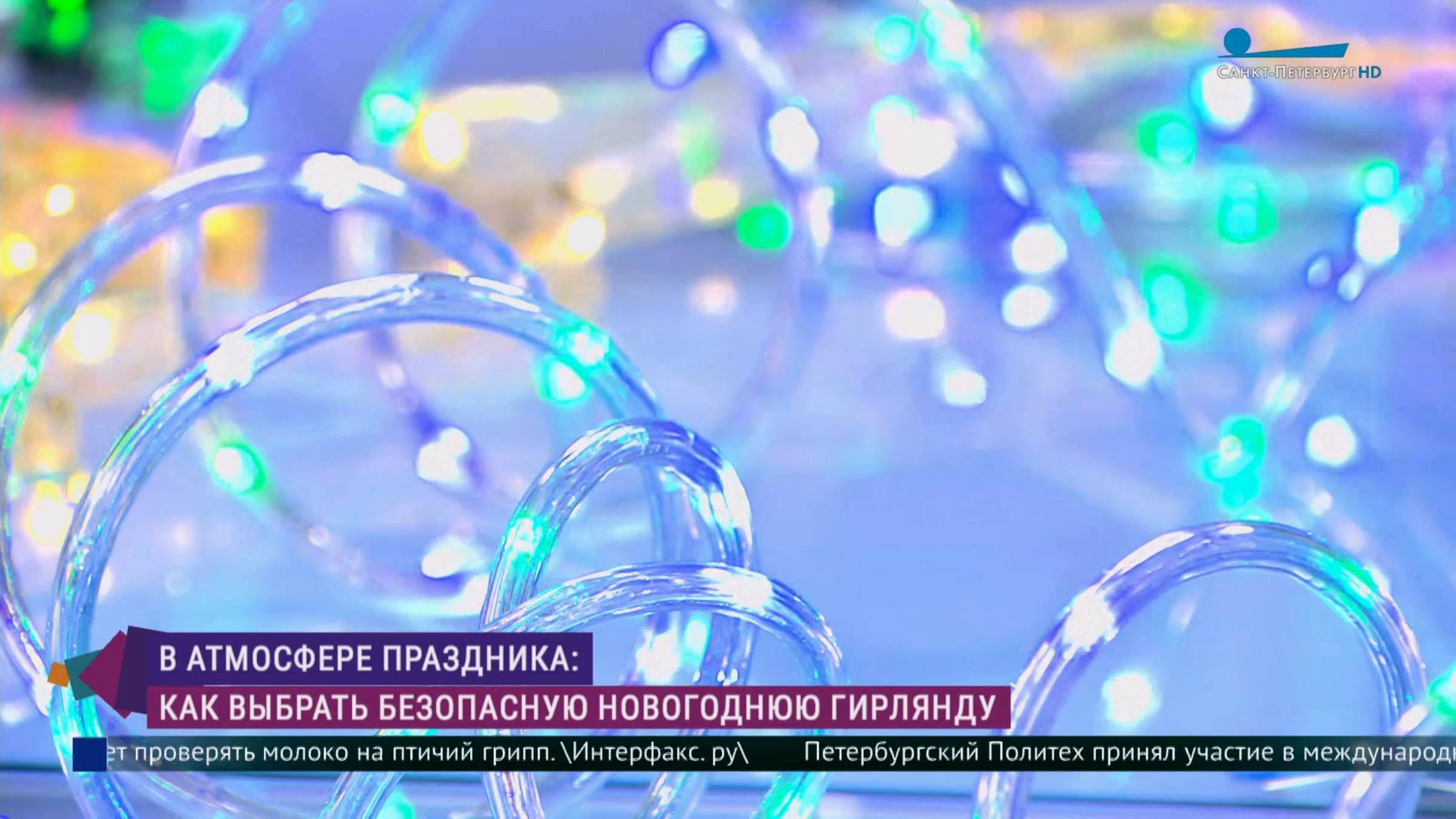 Как выбрать безопасную новогоднюю гирлянду?