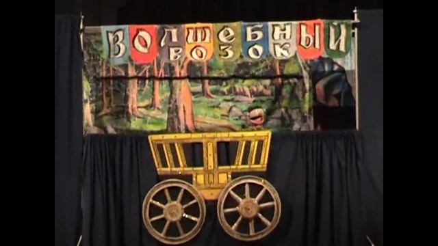 28 09 2008 Волшебный возок