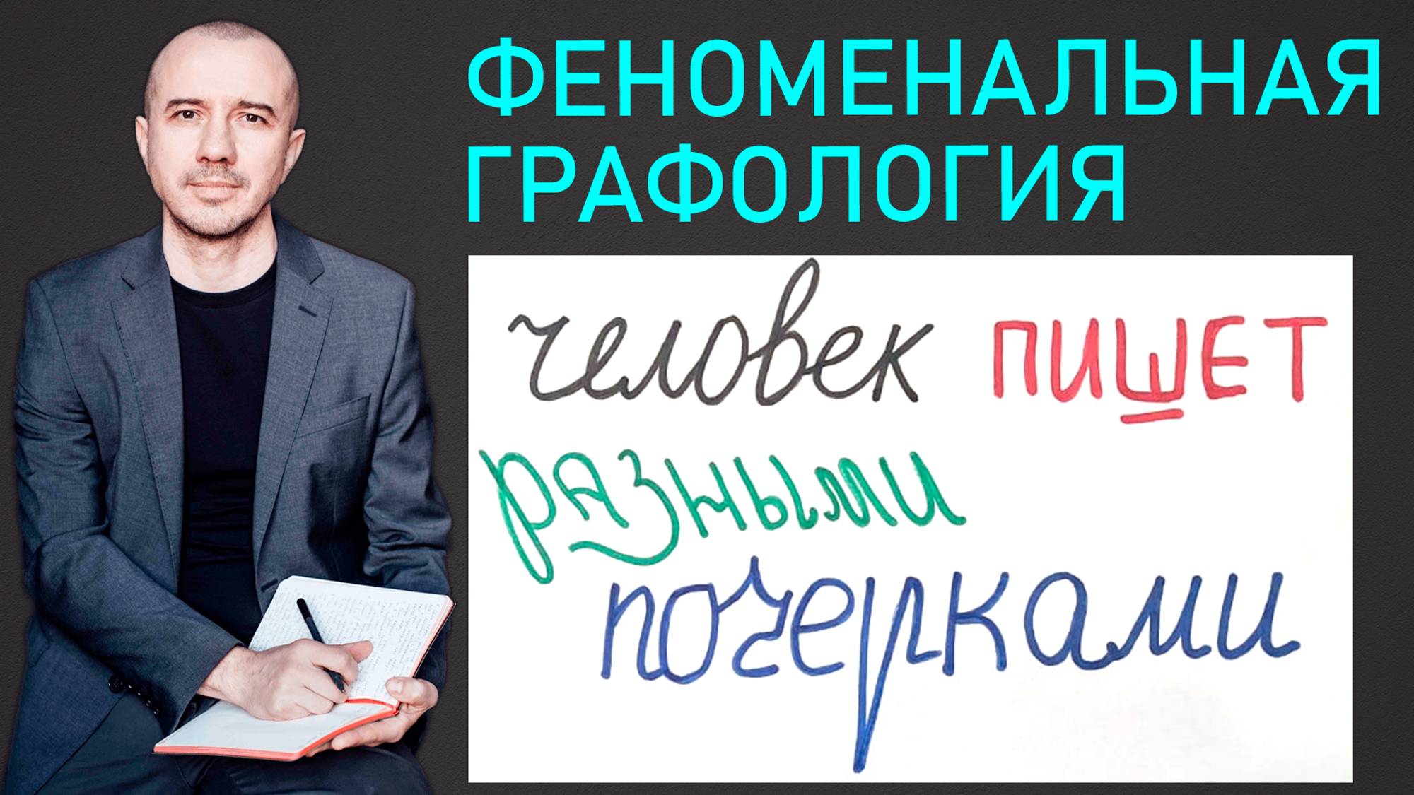 Когда человек пишет разными почерками. А у вас часто меняется почерк? Феноменальная графология