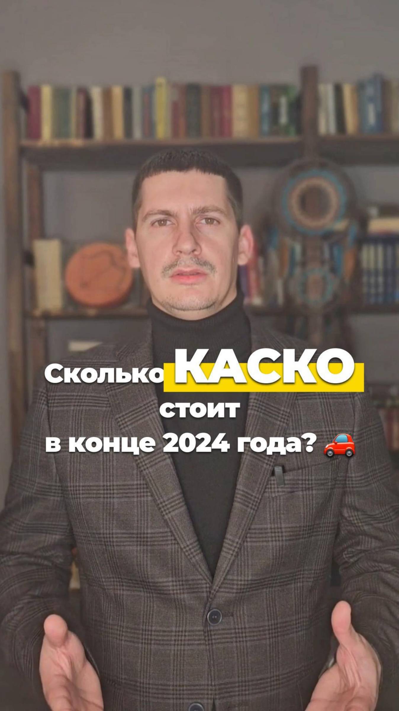 Сколько стоит КАСКО в конце 24 года? 🚗 #automobile #бизнес #инвестиции#Страхование