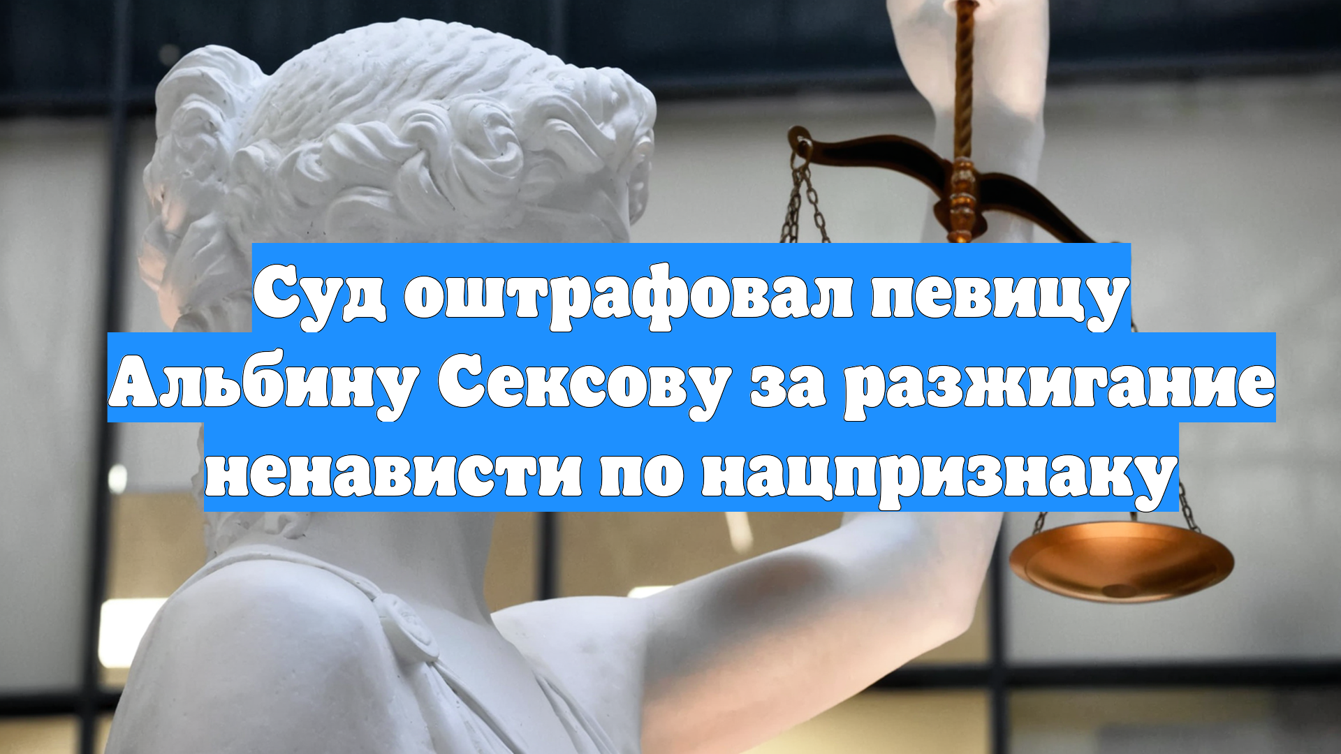 Суд оштрафовал певицу Альбину Сексову за разжигание ненависти по нацпризнаку