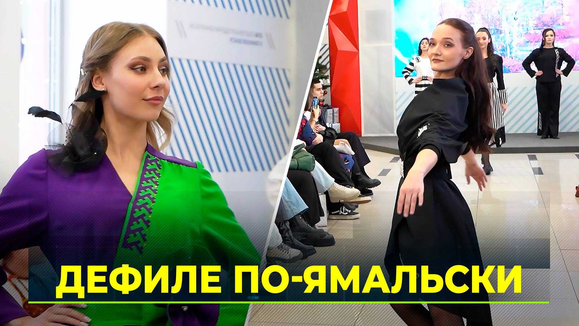 Государственный ансамбль танца "Зори Тюмени" на ямальском подиуме Клавдии Аверьяновой