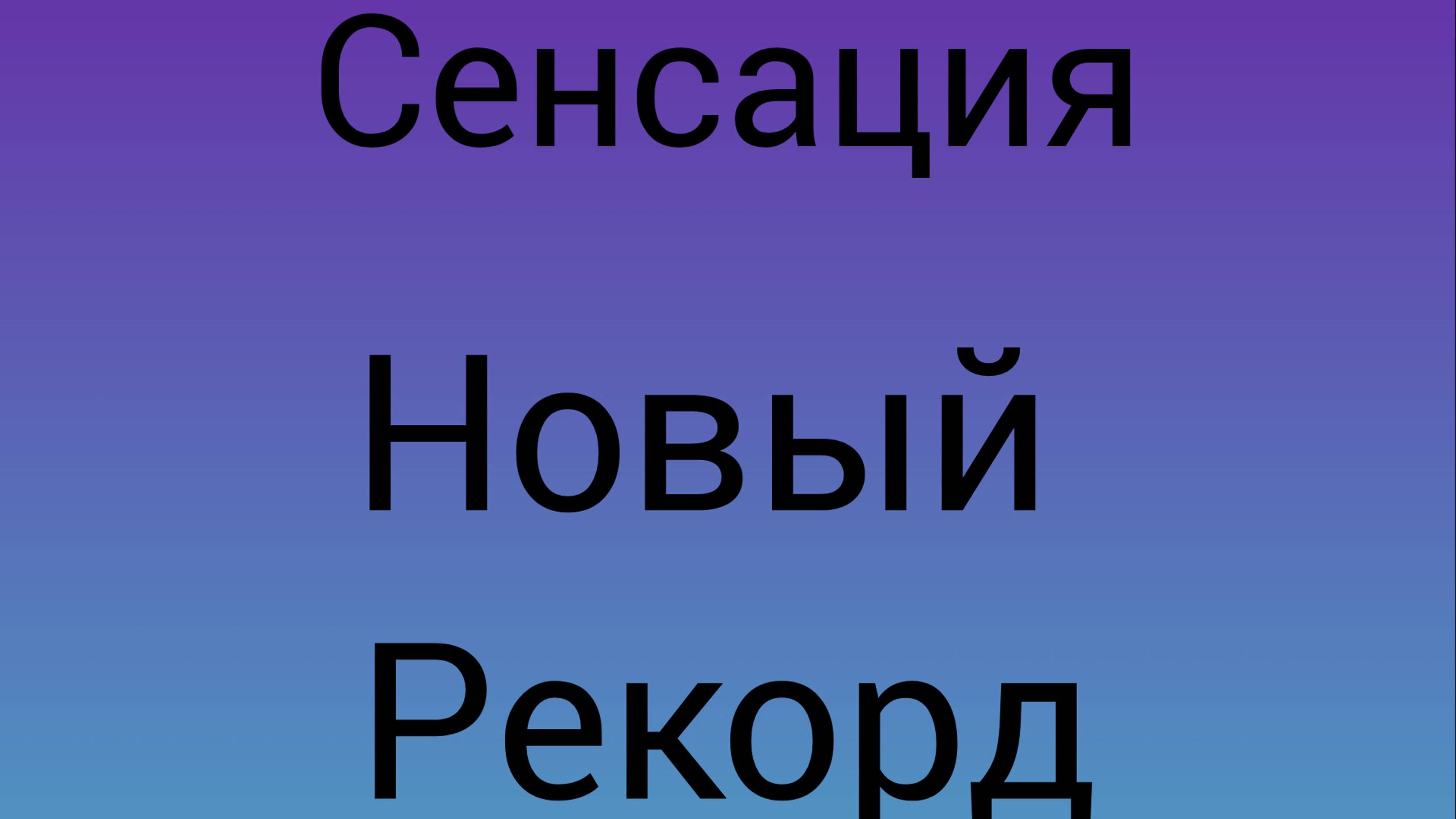 Тараканьи бега. Одиночный забег. Новый рекорд трассы