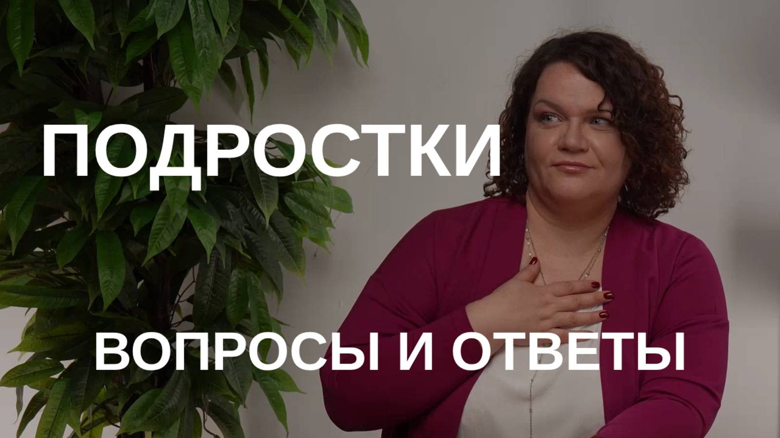 ПОДРОСТКИ: вопросы и ответы