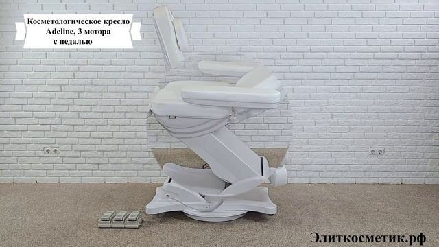 Косметологическое кресло Adeline, 3 мотора, с педалью