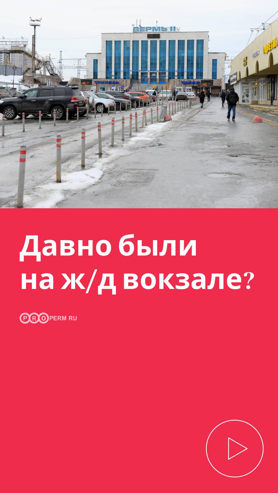 ДАВНО БЫЛИ НА Ж/Д ВОКЗАЛЕ?