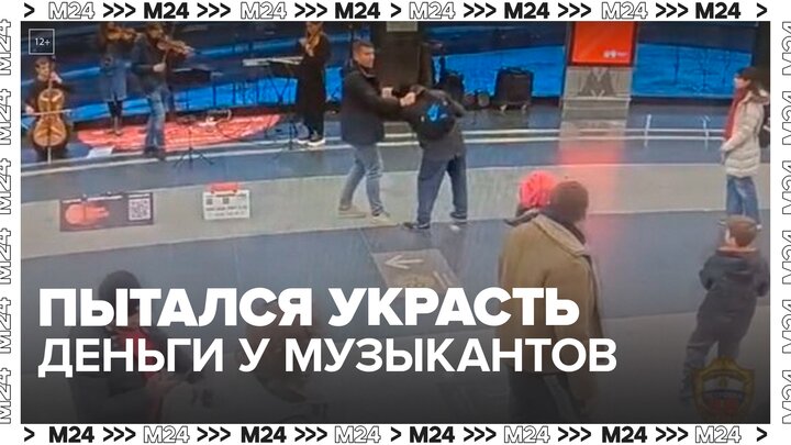 В столичном метро задержали грабителя, который пытался забрать деньги у музыкантов - Москва 24