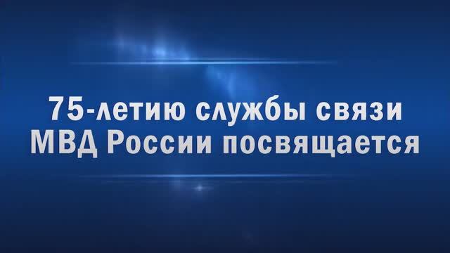 75-летию службы связи МВД России посвящается