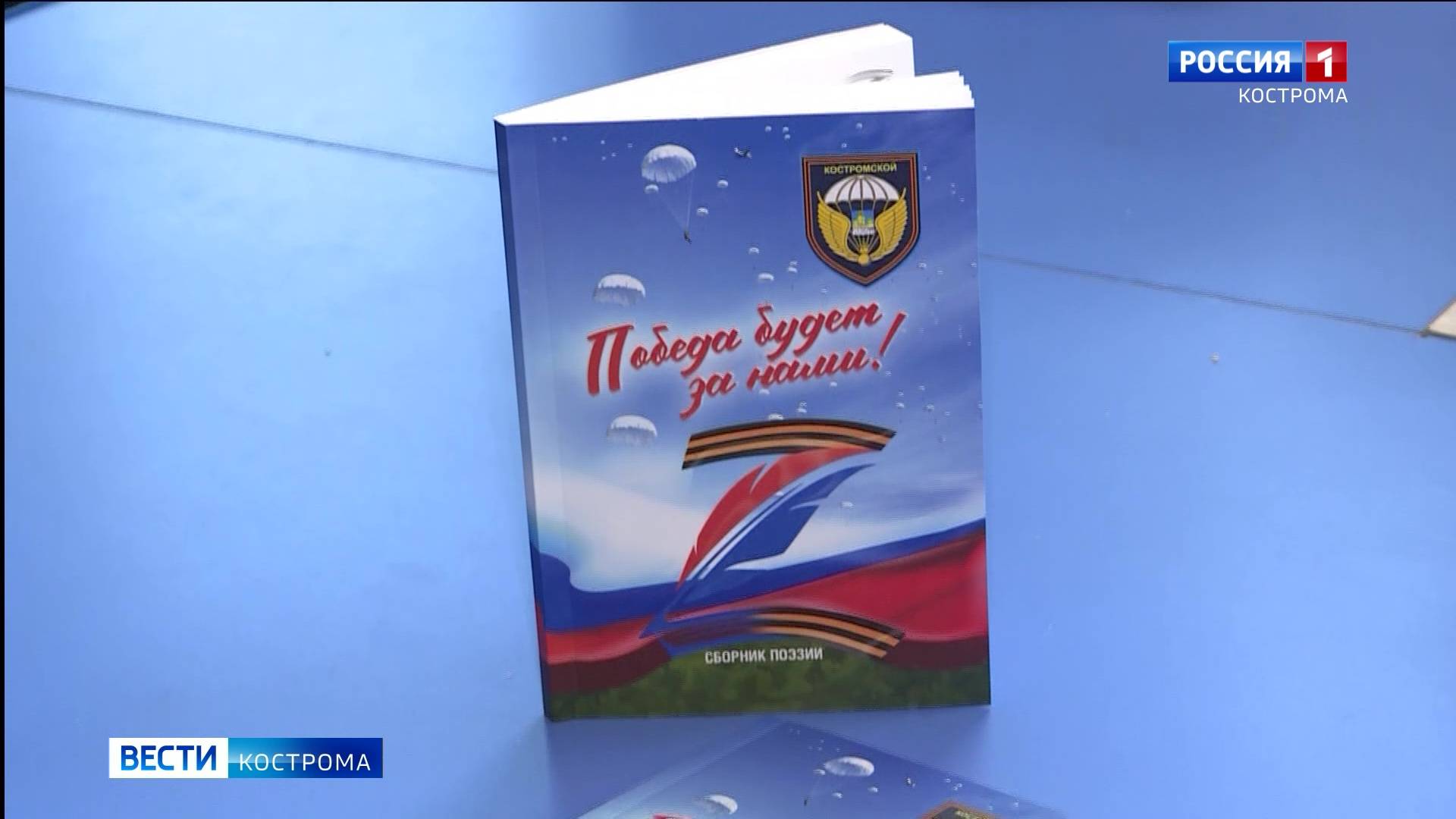 Десантники из 331-го Костромского полка написали книгу стихов