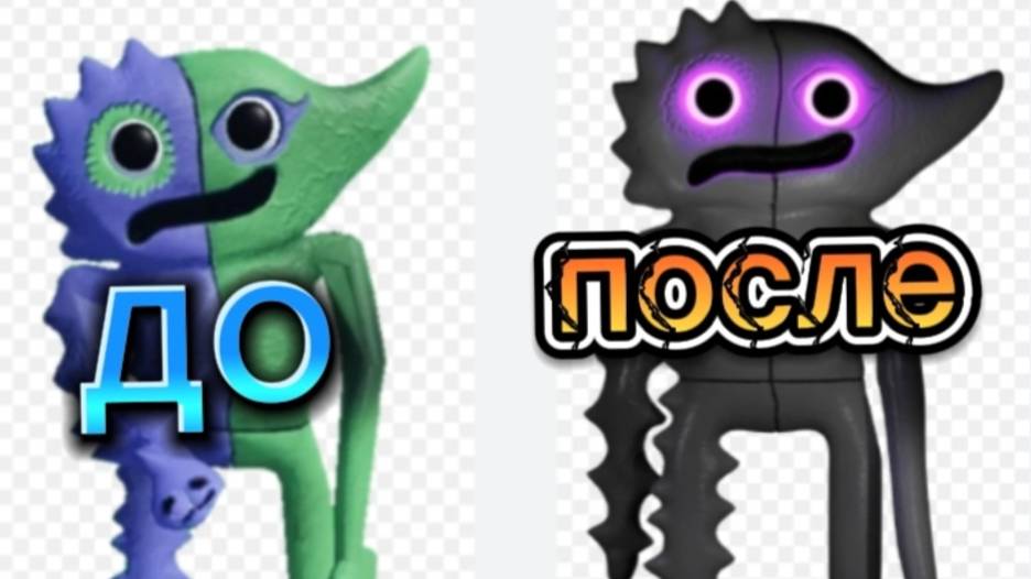 Монстры до и после