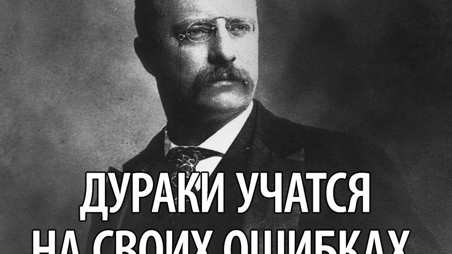 ОШИБКИ ДУРАКА ПУТЬ К ПРОЗРЕНИЮ