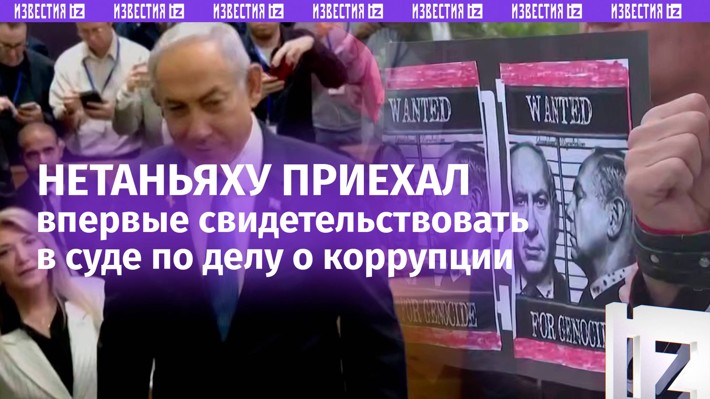 «Разыскивается за геноцид»: Нетаньяху впервые предстает перед судом в Тель-Авиве – кадры