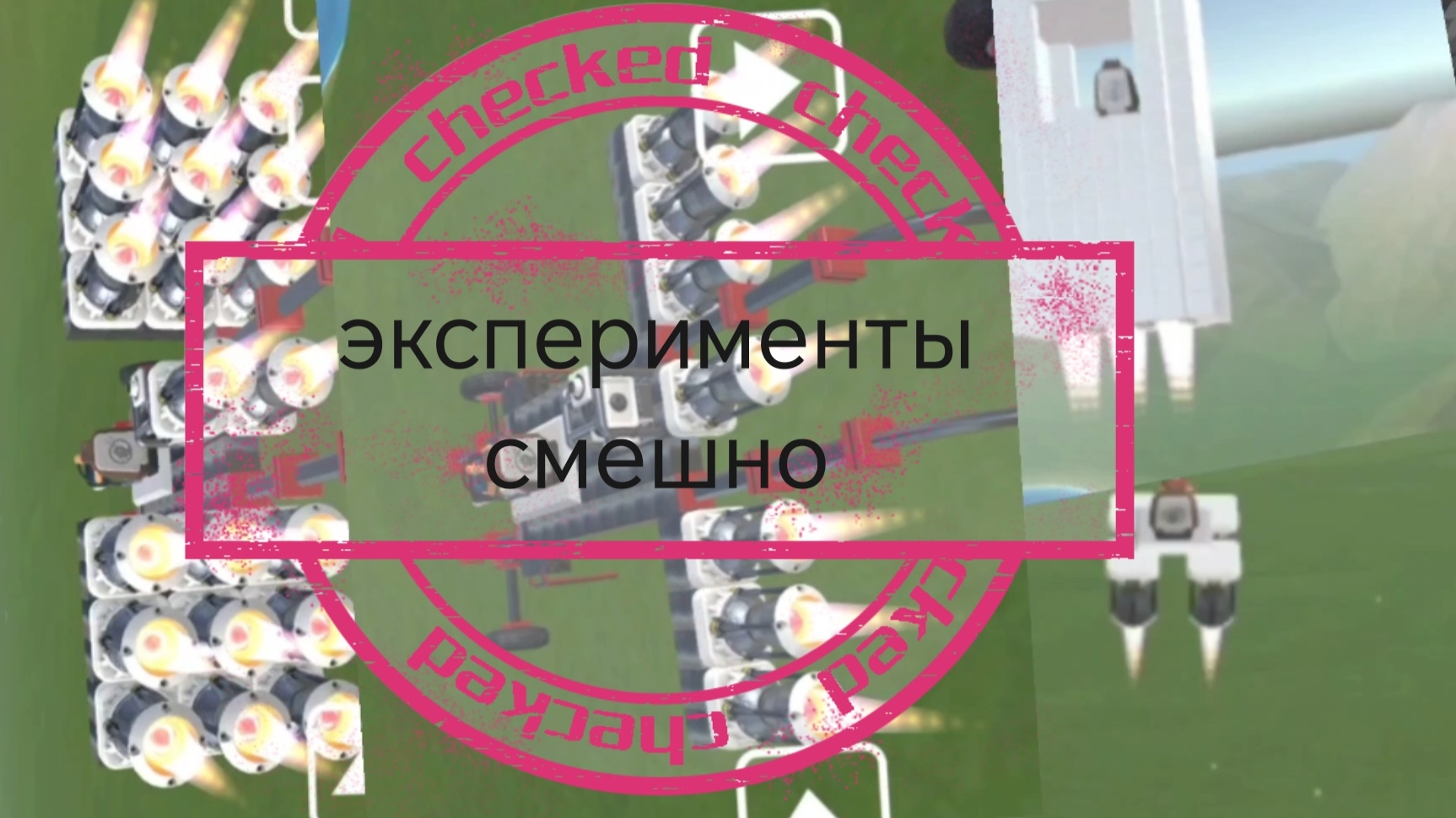 эксперименты в скрап-механик.