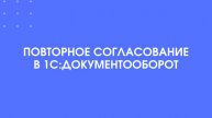 Повторное согласование в 1С:Документооборот