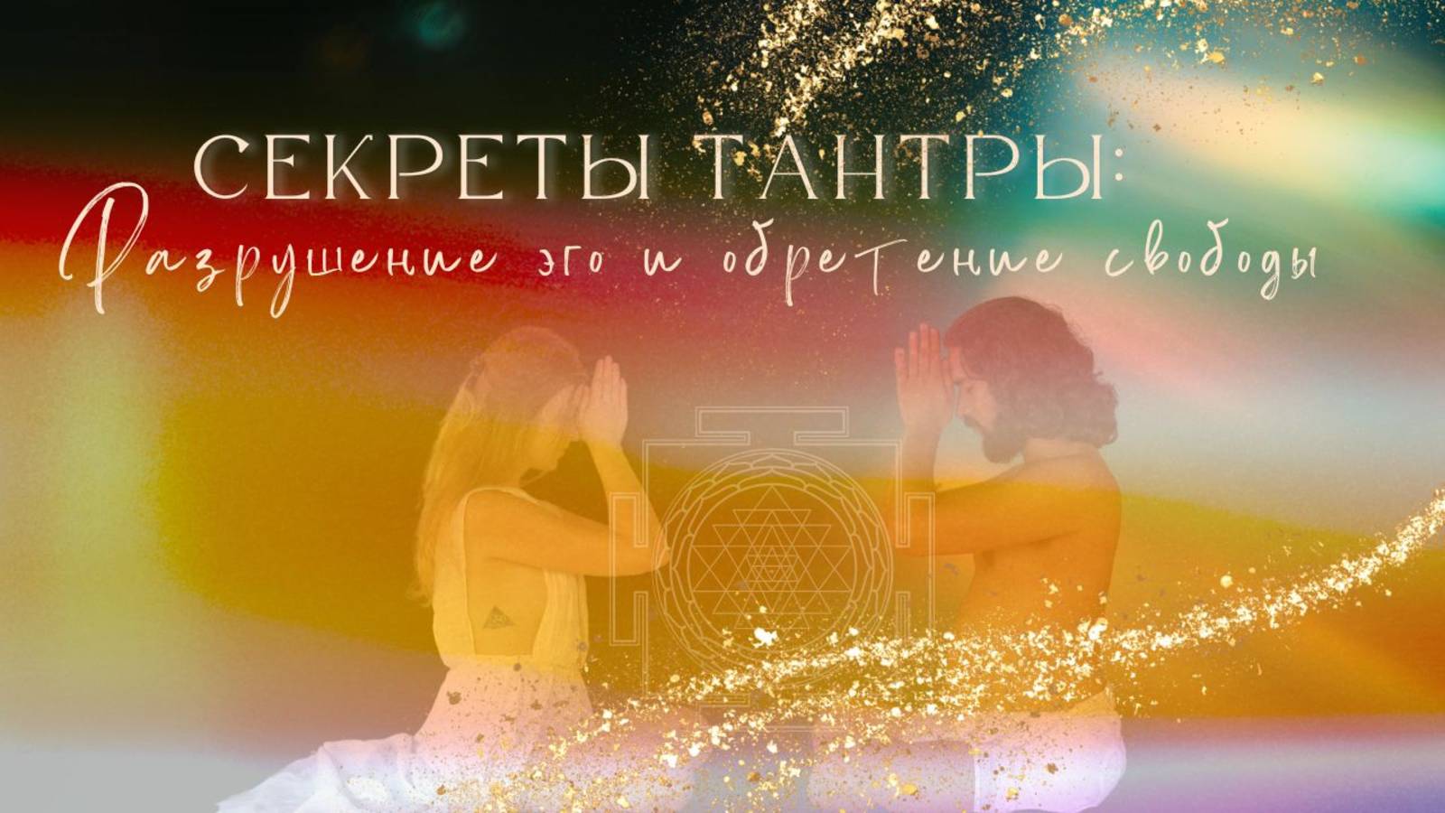 Секреты Тантры: Разрушение эго и обретение свободы