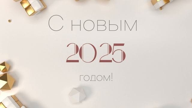 ПОДАРКИ С НОВЫМ 2025 ГОДОМ ФУТАЖ