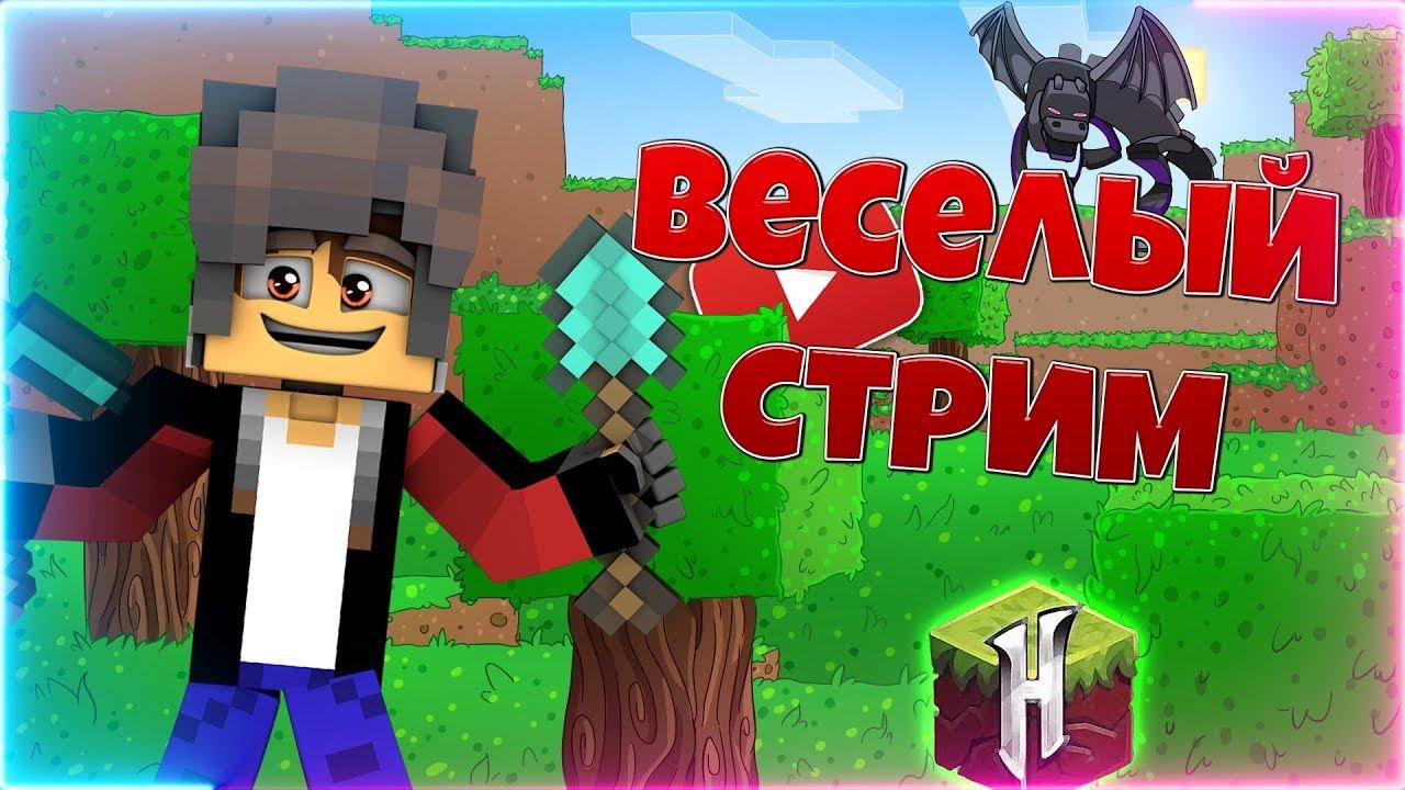 ✅ВЕСЕЛЫЙ СТРИМ С ДРУЗЬЯМИHYPIXELВЗАИМКАОЦЕНКА КАНАЛОВ! ИГРА С ПОДПИСЧИКАМИ