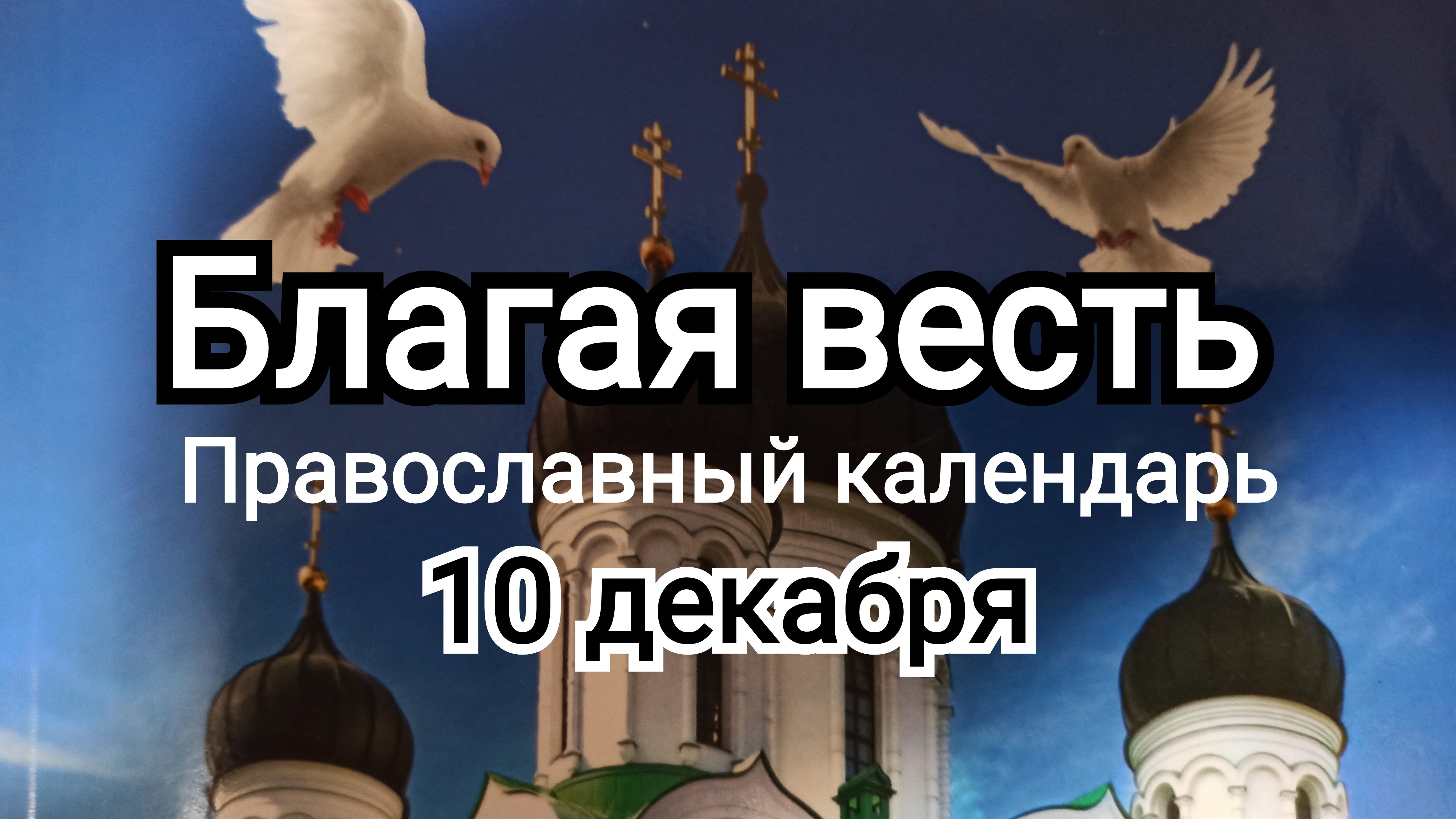 ⭕ВЕЛИКИЙ ПОСТ 10 декабря | ГОРЕ мне ОКАЯННОМУ | Помни о времени!!