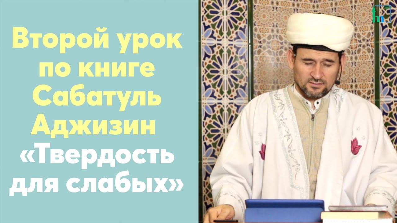 Второй урок по книге Сабатуль Аджизин «Твердость для слабых»