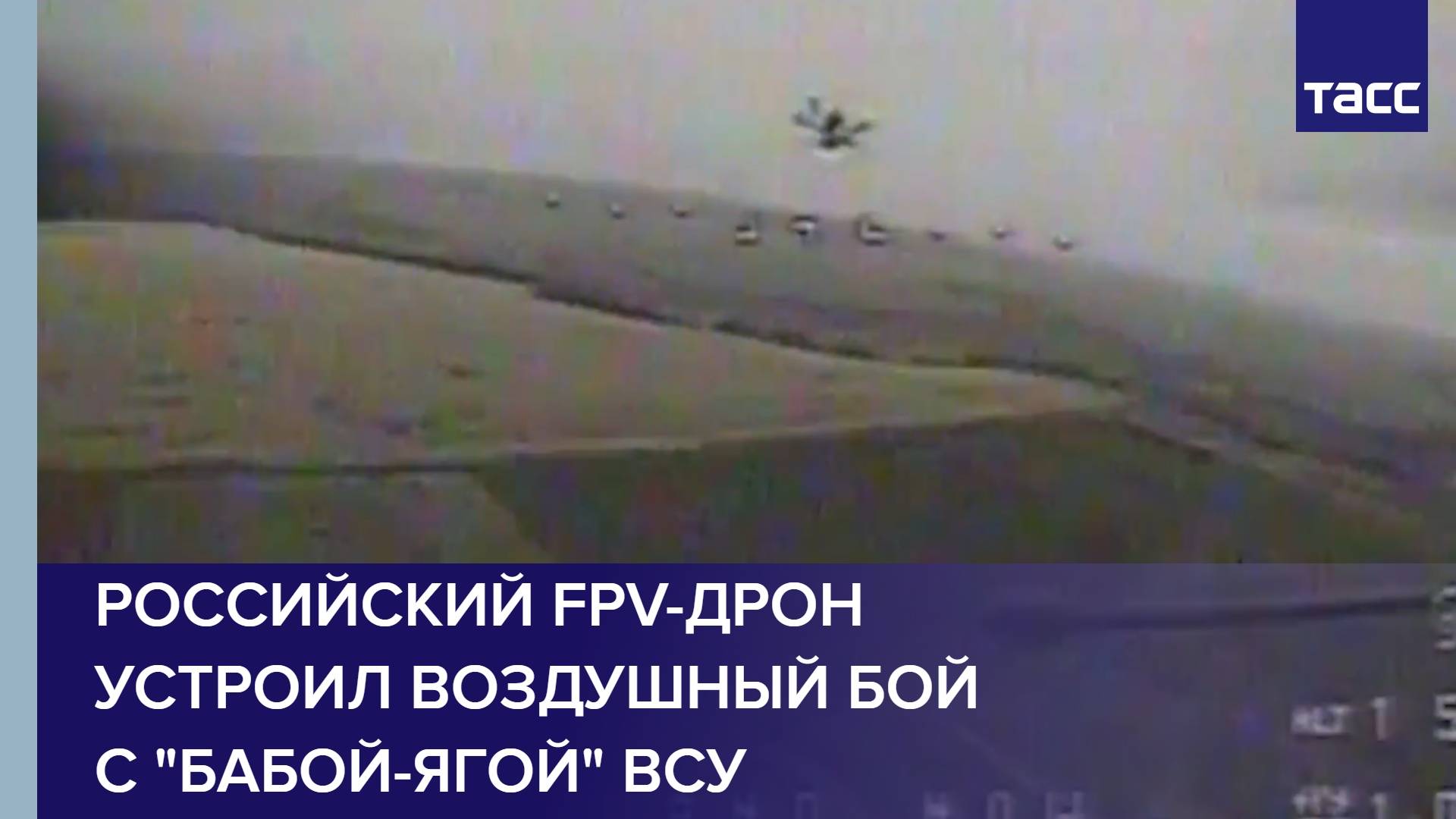 Российский FPV-дрон устроил воздушный бой с "Бабой-ягой" ВСУ