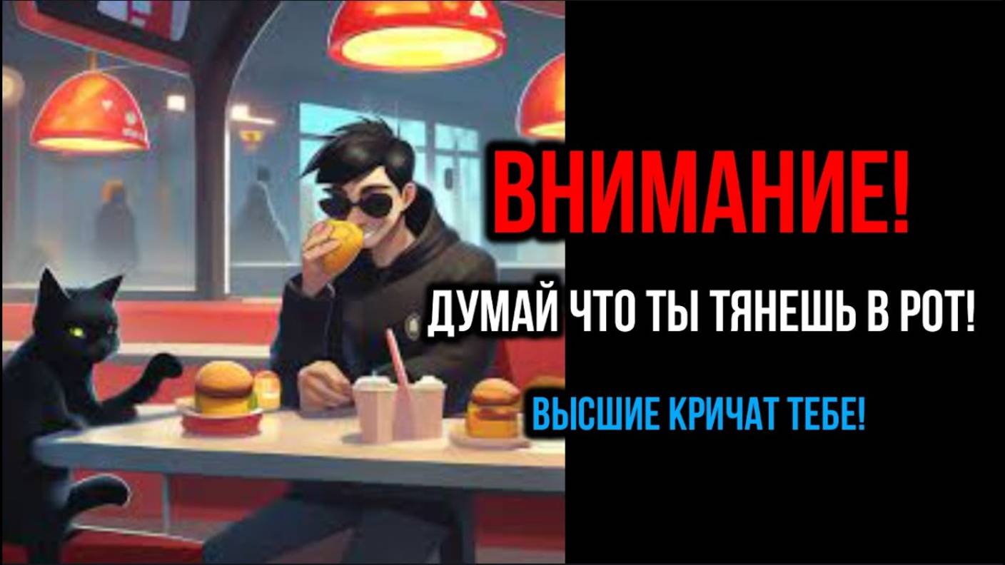 ДУМАЙ ЧТО ТЫ ТЯНЕШЬ В РОТ!