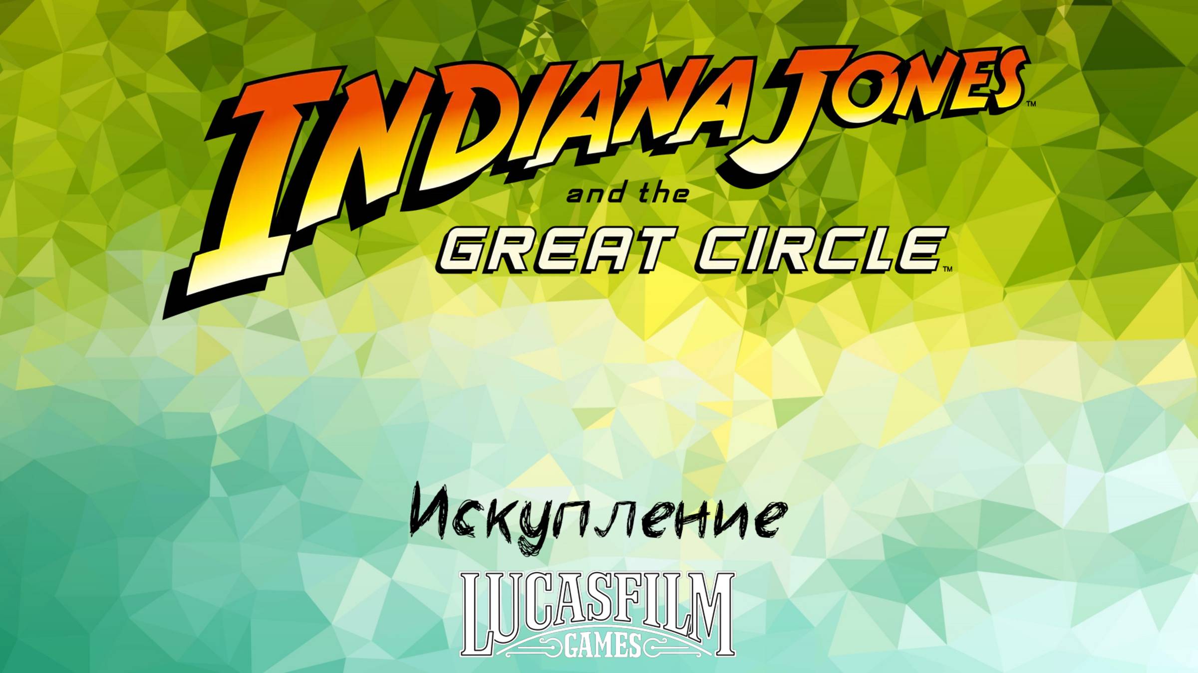 [023] Indiana Jones And The Great Circle - Искупление