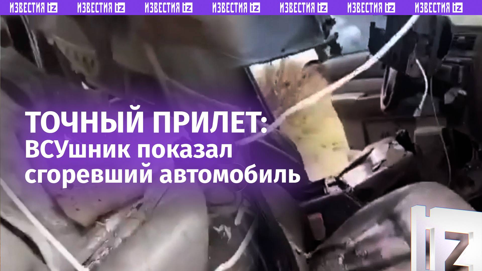 «Место, где мог умереть!»: ВСУшник показал искореженное авто после прилета российского FPV