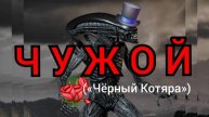 Чужой («Чёрный Котяра»)