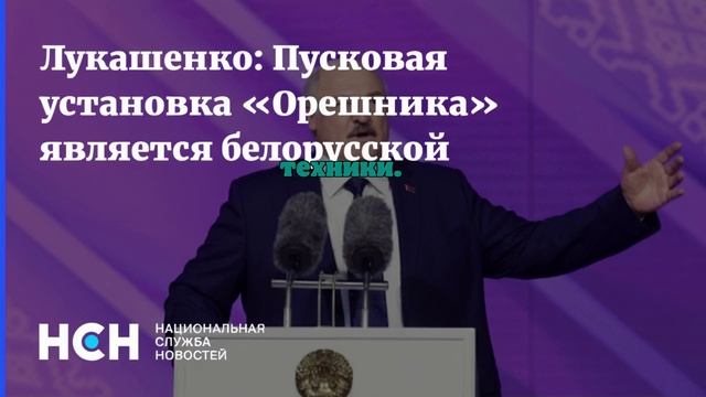 Лукашенко заявил, что пусковая установка «Орешника» белорусского производства