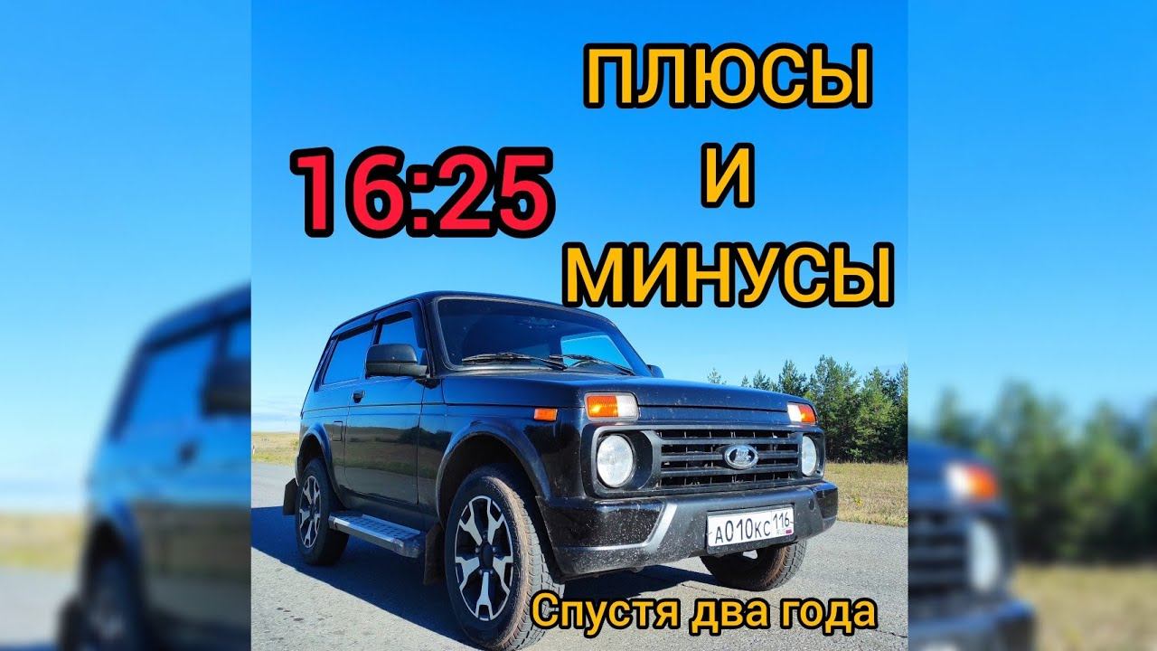 НИВА 2021 ПЛЮСЫ И МИНУСЫ ЛАДА НИВА ЛЕГЕНДА СПУСТЯ ДВА ГОДА ЭКСПЛУАТАЦИИ LADA NIVA URBAN. Нива Урбан.