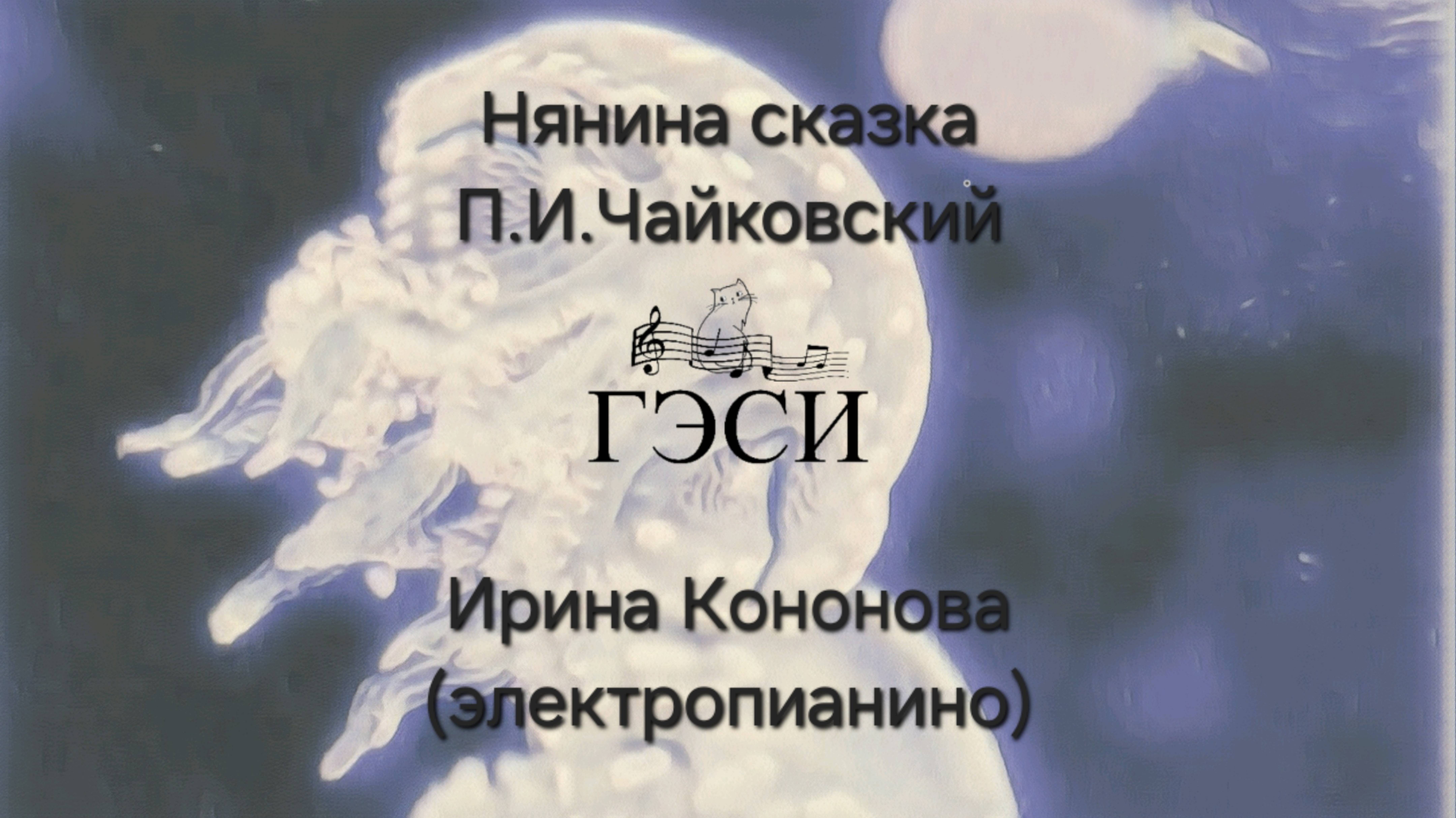 Нянина сказка. П.И.Чайковский. Детский альбом.