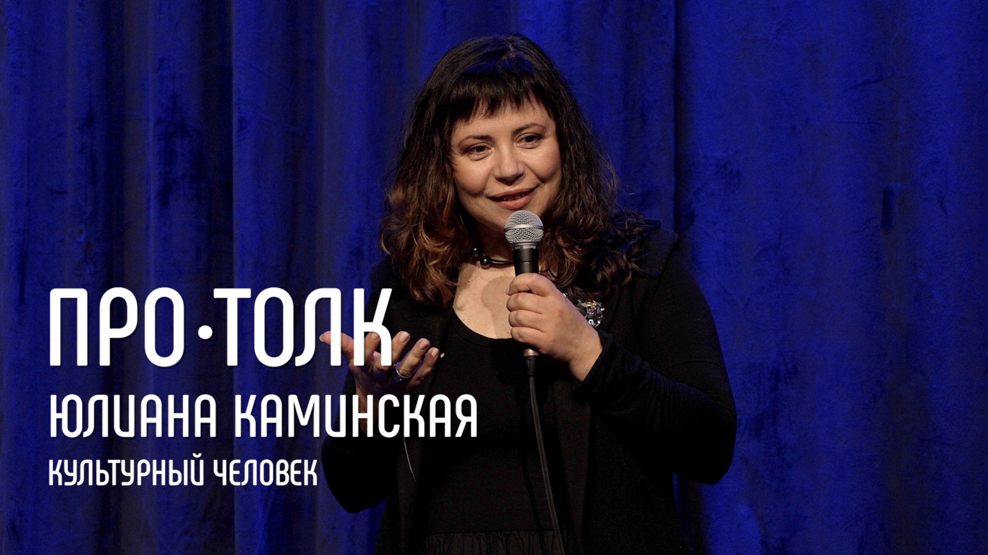 Историк литературы Юлиана Каминская: «Кто такой культурный человек?»