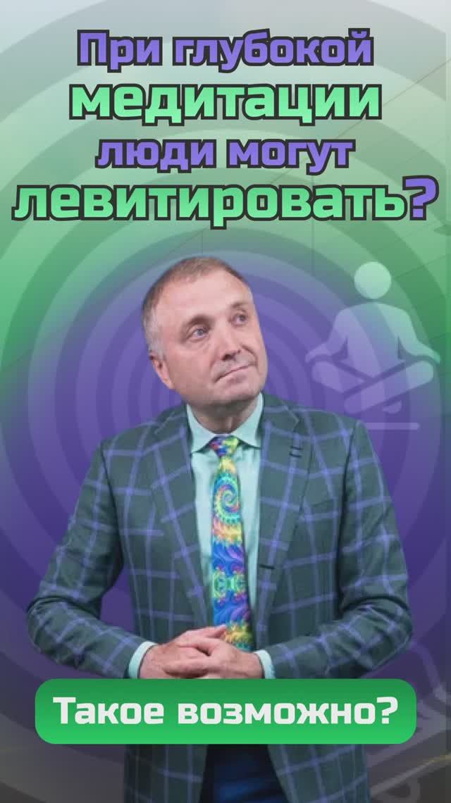 Правда ли, что при глубокой медитации люди могут левитировать? 🤔