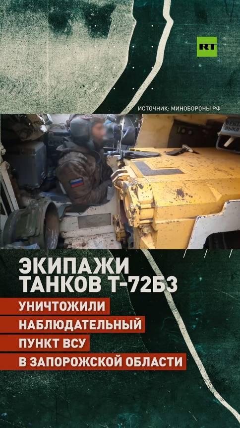 Танкисты ВДВ уничтожили наблюдательный пункт ВСУ в Запорожской области