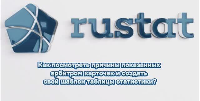 РУСТАТ. Сервис для судей. Часть 5.