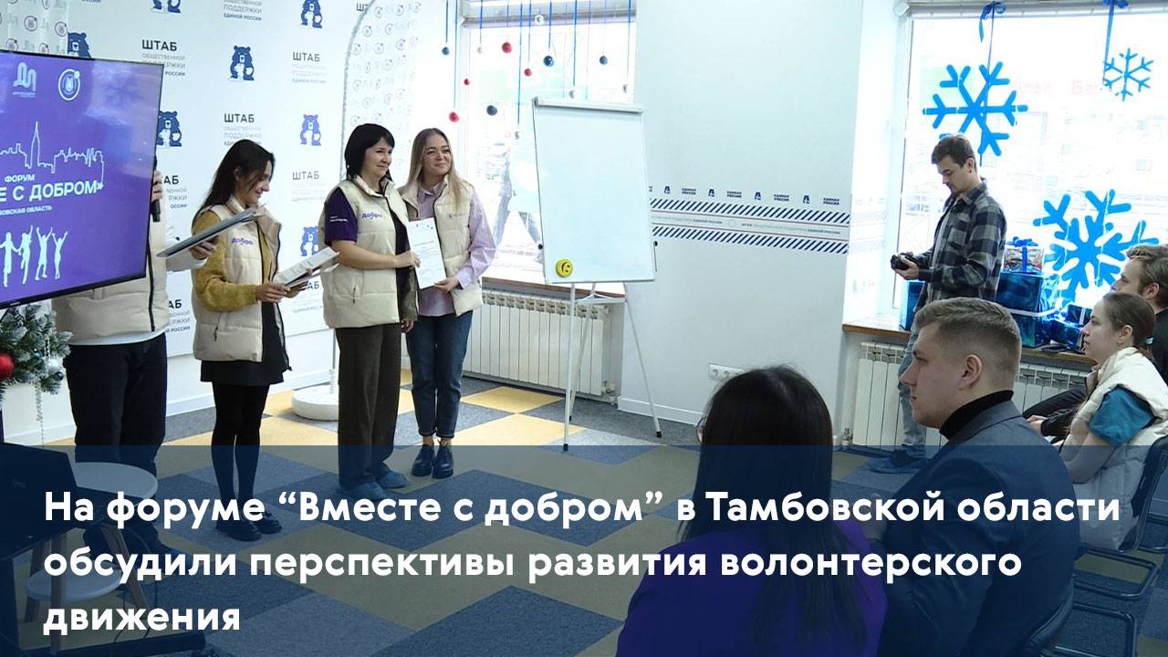 В Тамбовской области обсудили перспективы развития волонтерского движения