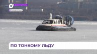 В Приморье уже зарегистрированы несчастные случаи из-за выхода на лёд
